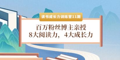 《读书成长力训练营11期》8大阅读力，4大成长力，高效阅读的秘密