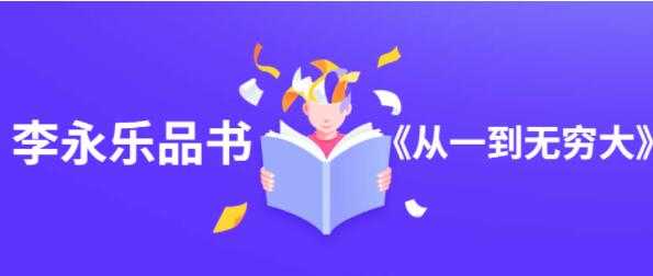 李永乐品书《从一到无穷大》讲座