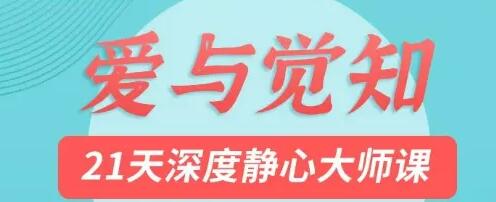 莉莲《爱与觉知》21天深度静心大师课