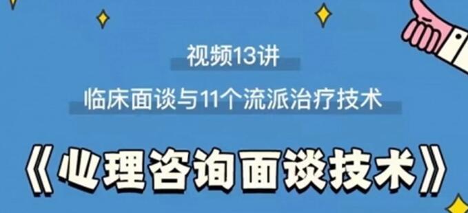 《心理咨询面谈技术课》临床面谈与11个流派治疗技术