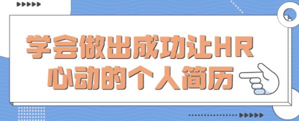 个人简历怎么写？教你学会做出成功《让HR心动的个人简历》