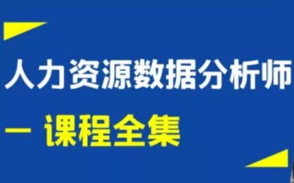 王佩军《人力资源数据分析》系列培训课程视频全集