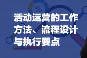 《活动运营的方法》流程与执行要点