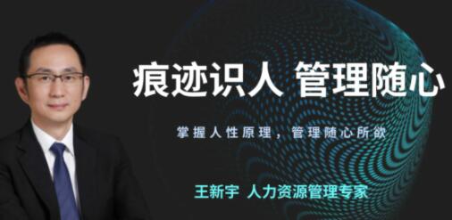 王新宇《痕迹识人之管理随心》掌握人性原理，管理随心所欲