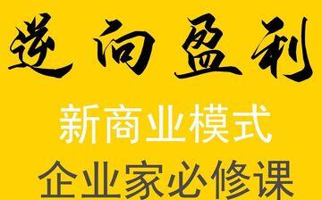 周导逆向盈利，新商业模式 企业家必修课 50集