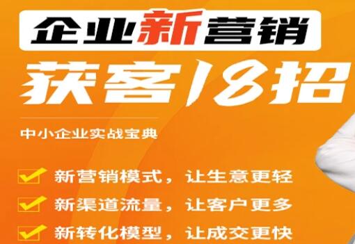 《企业新营销获客18招》中小企业实战宝典，用得上的引流获客方法