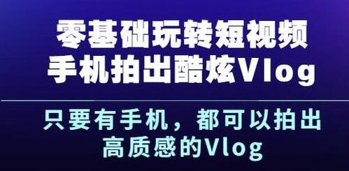 杨精坤《零基础玩转短视频》手机拍摄酷炫高质感的VLOG