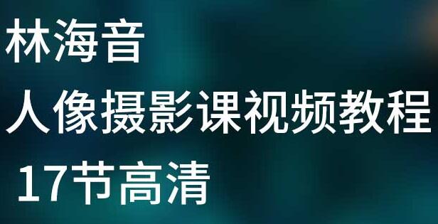 林海音《人像摄影教程视频》第一期