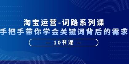 《淘宝运营词路系列课》手把手带你学会关键词背后的需求