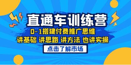 《淘系直通车训练课》0-1搭建付费推广思维