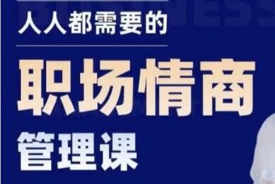 老潘《职场情商管理》教你如何提高情商