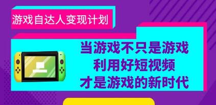 游戏《自达人变现计划》利用好短视频才是游戏的新时代