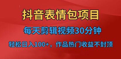 《抖音表情包项目》每天剪辑表情包上传短视频平台，日入3位数