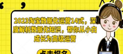 《淘宝数据化运营14式》深度解析数据化知识，从小白成长为高级运营