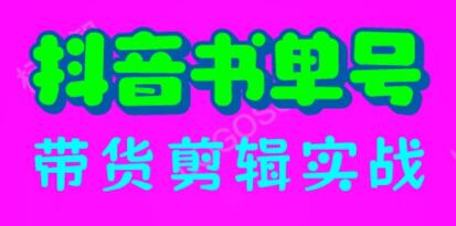 《抖音书单号带货剪辑实战》带你 起号 涨粉 剪辑 卖货 变现