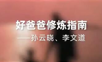 孙云晓《好爸爸修炼指南》好父亲是一个男人走向成熟的重要修炼