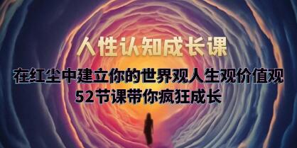 大齐《人性认知成长课》52节课带你疯狂成长