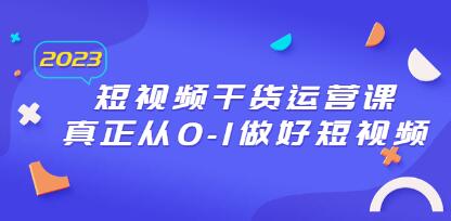 《短视频干货运营课》真正从0-1做好短视频 