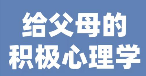 彭凯平《给父母的积极心理学》培养积极自信的孩子