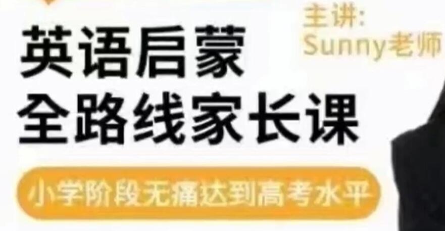 sunny《英语启蒙》方法+体系家长课，从零基础到哈利波特