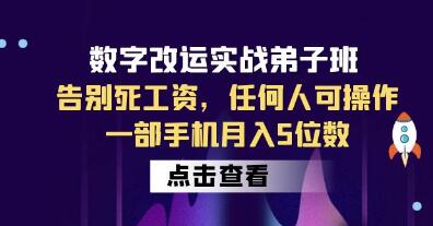 数字能量学《数字改运实战弟子班》任何人可操作，一部手机月入5位数