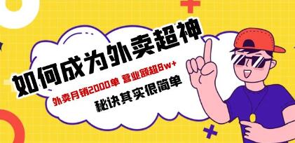 餐饮人必看《如何成为外卖超神》外卖月销2000单，营业额超8w+秘诀