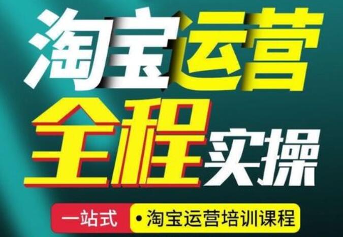 《淘宝开店运营教程视频》开店攻略+店铺运营指南 从0到1实战