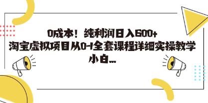 《淘宝虚拟项目》从0-1全套课程详细实操教学