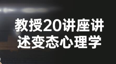 费俊峰《变态心理学20讲》讲解13种常见心理疾病