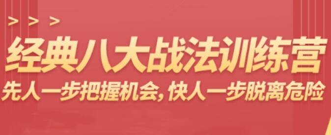 杨恒峰《经典八大战法训练营》先人一步把握机会