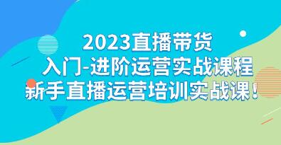 直播带货入门《进阶运营实战课程》新手直播运营培训实战课