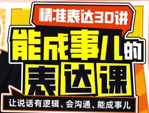 如何提高表达能力《精准表达30讲》能成事儿的表达课