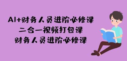 《AI+财务人员进阶必修课》财务人员必修课