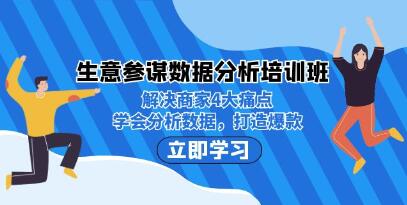 《生意参谋数据分析培训班》解决商家4大痛点，打造爆款