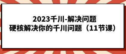 《千川解决问题》硬核解决你的千川问题