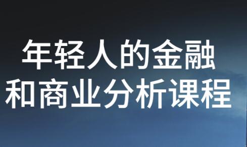 《年轻人的金融和商业价值投资课》带你看懂商业世界