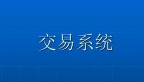 《顶级研究员的交易系统课》打造一套完整交易系统