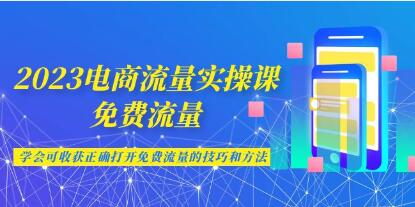 《淘宝电商流量实操课》获取免费流量技巧和方法