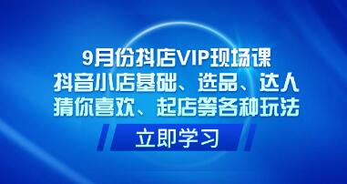 《抖店VIP现场课》抖音小店基础、选品、达人起店等各种玩法