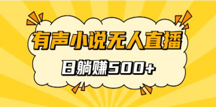 《有声小说无人直播》保姆式教学，可躺赚