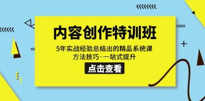 《抖音内容创作特训班》5年实战经验总结出的精品系统课