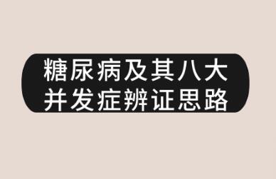 《糖尿病及其八大并发症辨证思路》 