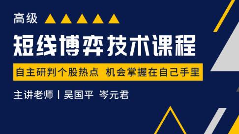 吴国平《短线博弈技术课程高级》帮你快速预判个股