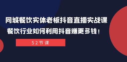 《同城餐饮实体老板抖音直播实战课》餐饮行业如何利用抖音赚更多钱