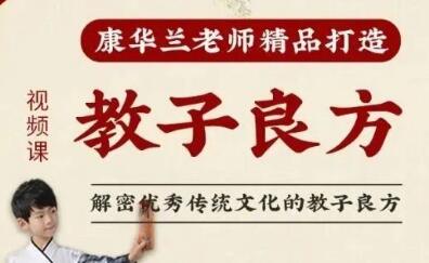 康华兰《教子良方》解密优秀传统文化的教子良方