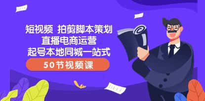 《短视频拍剪脚本策划》直播电商运营起号本地同城一站式