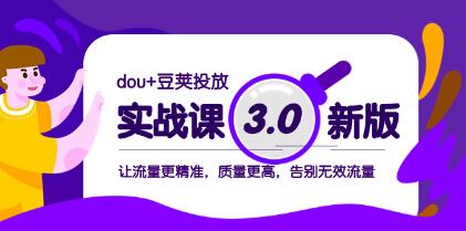 《dou+豆荚投放实战课3.0新版》让流量更精准，质量更高