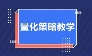 无名诸葛《量化策略教学》第1期初阶课程