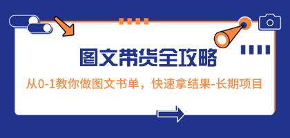 《超火的图文带货全攻略》从0-1教你做图文书单，快速拿结果