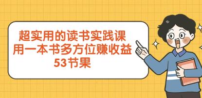 《精读52本书》超实用的读书实践课